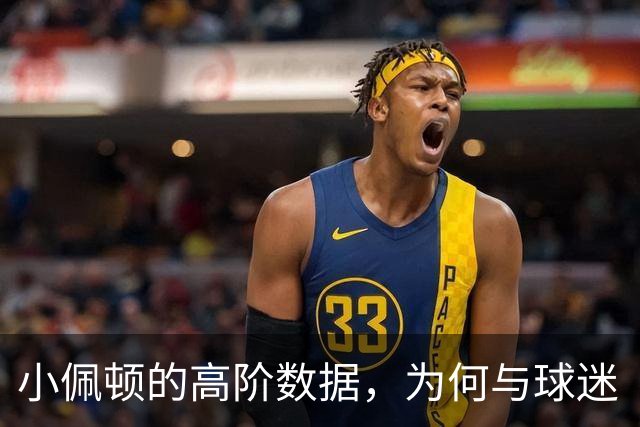小佩顿的高阶数据，为何与球迷“观感”不一致？