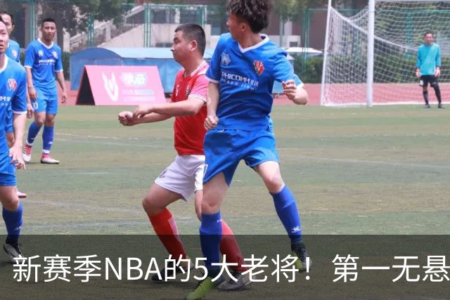 新赛季NBA的5大老将！第一无悬念，库里上榜，勇士内线或追赶詹姆斯