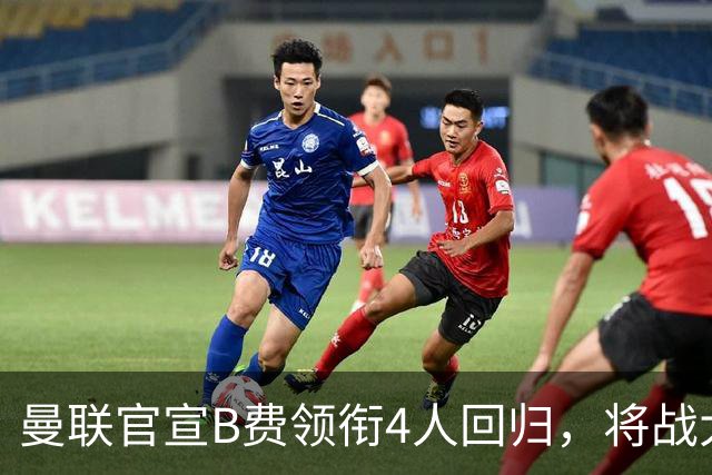 曼联官宣B费领衔4人回归，将战大巴黎！曝芒特成英超首轮先发热门