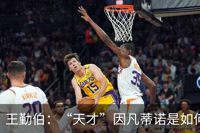 王勤伯：“天才”因凡蒂诺是如何失算的？
