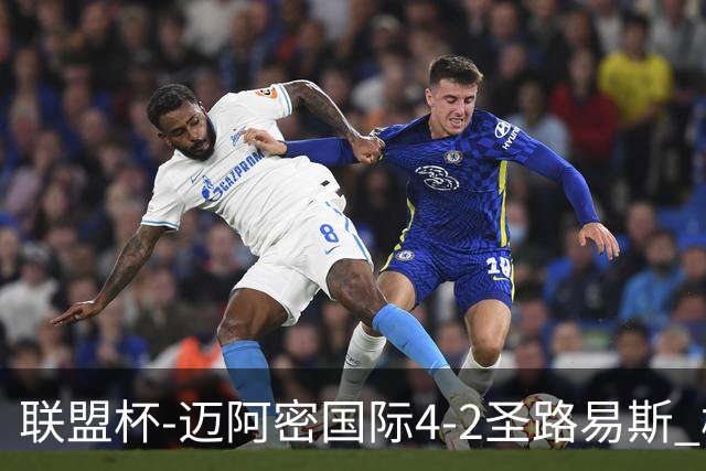 联盟杯-迈阿密国际4-2圣路易斯 梅西2射1传 阿伦助攻戴帽