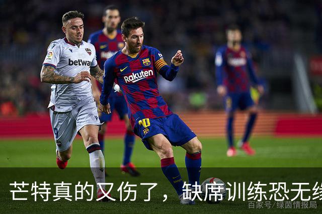 芒特真的又伤了，缺席训练恐无缘热身赛！罗马为科内降价到5500万