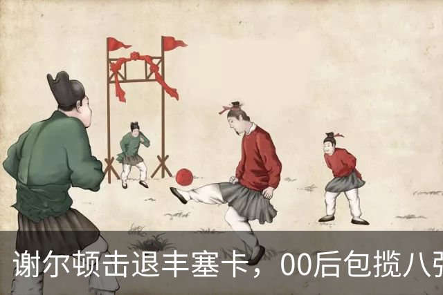 谢尔顿击退丰塞卡，00后包揽八强创纪录，伊埃拉吞蛋不敌本西奇