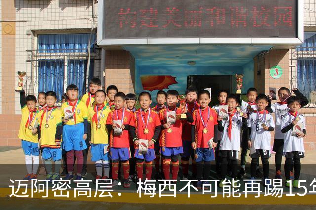 迈阿密高层：梅西不可能再踢15年，必须规划后梅西时代