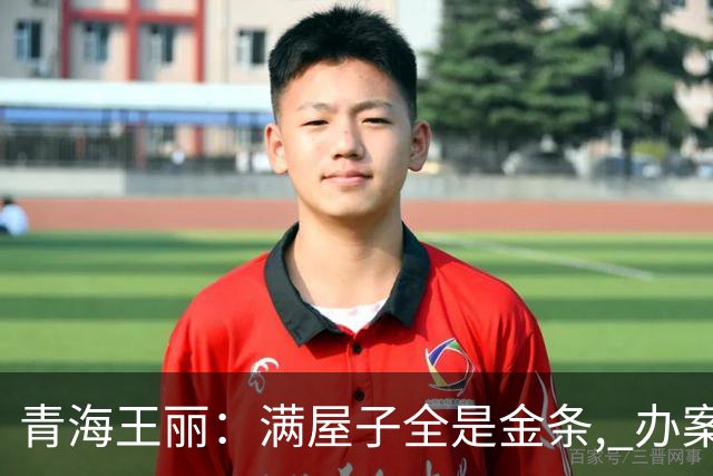 青海王丽：满屋子全是金条, 办案人员数到手抖, 丈夫受不了提前离场